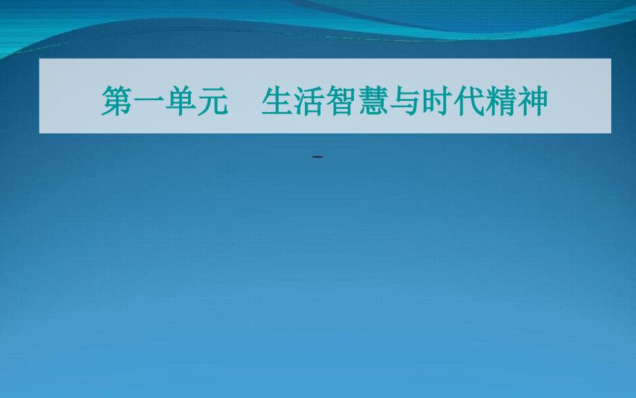 高考政治一轮复习第一单元生活智慧与时代精神第一三课美好生活的向导含哲学与时代精神课件新人教版必修4_第1页