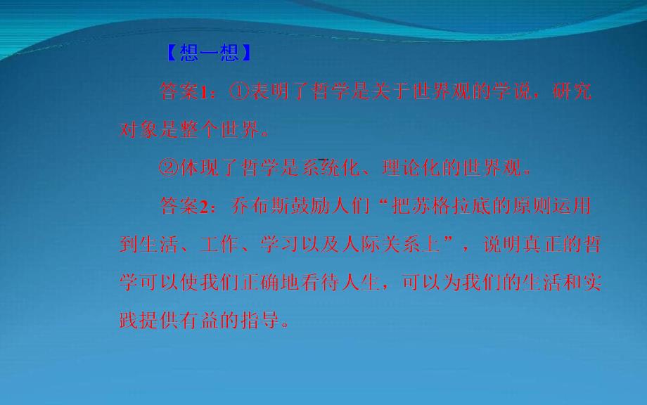 高考政治一轮复习第一单元生活智慧与时代精神第一三课美好生活的向导含哲学与时代精神课件新人教版必修4_第4页