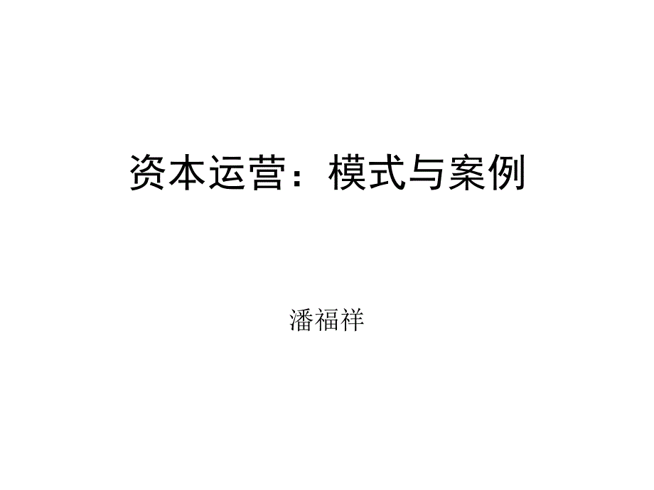 资本运营模式与案例课件(PPT 51页).ppt_第1页