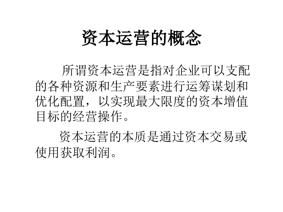 资本运营模式与案例课件(PPT 51页).ppt_第2页