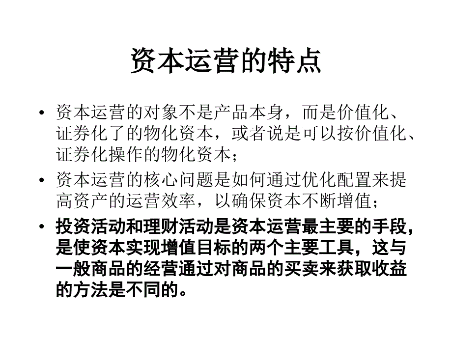 资本运营模式与案例课件(PPT 51页).ppt_第4页