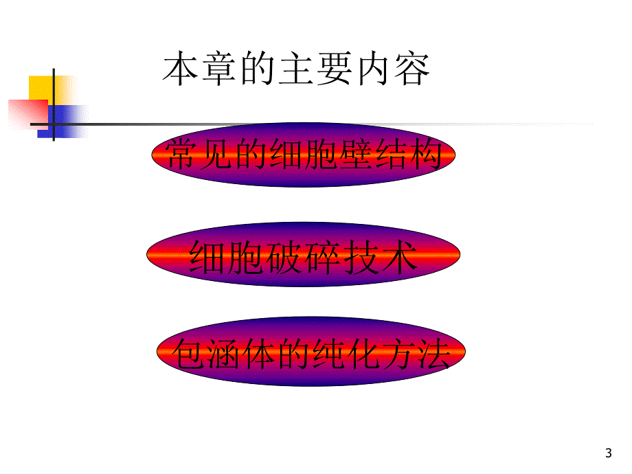 细胞分离与胞内产物的溶解生物分离工程_第3页