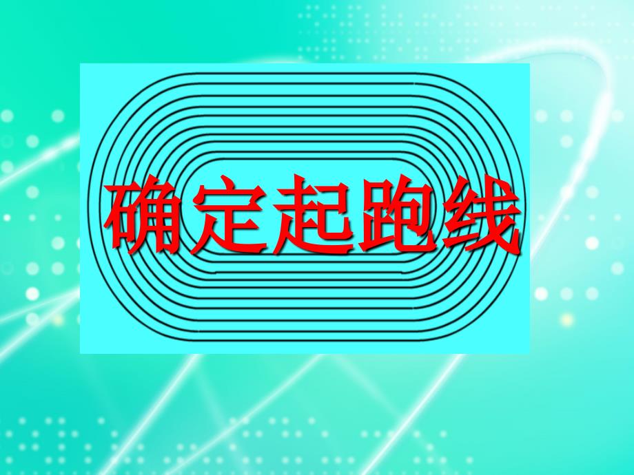 确定起跑线课件.ppt_第1页