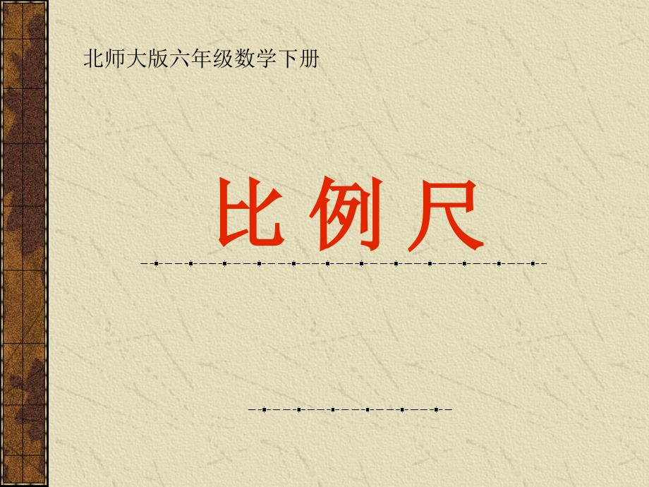 （北师大版）六年级数学下册课件比例尺1_第1页