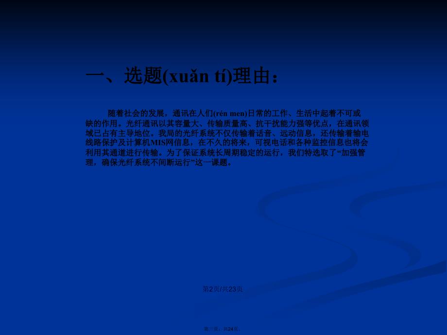 QC成果加强管理确保光纤系统不间断运行学习教案_第3页