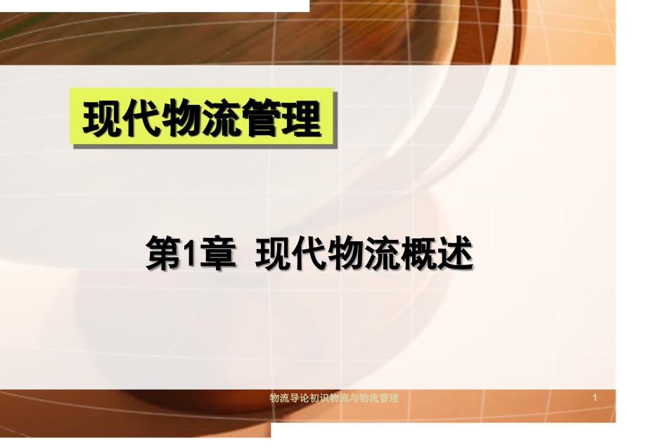 物流导论初识物流与物流管理课件_第1页