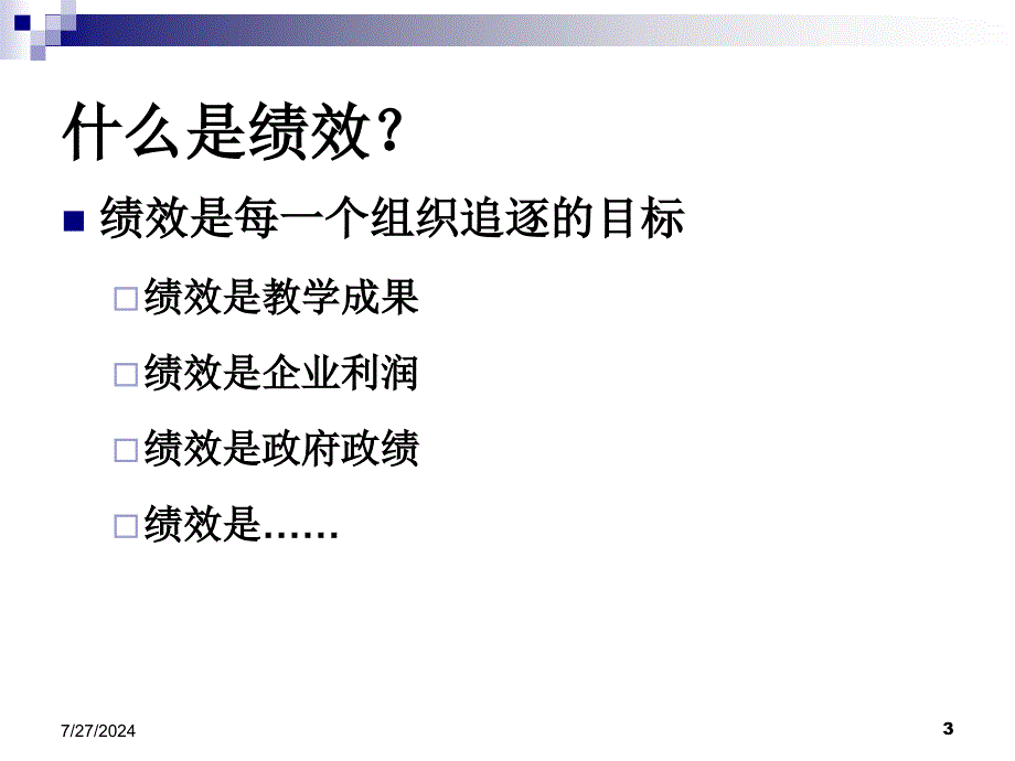 第1章--绩效管理概述课件_第3页