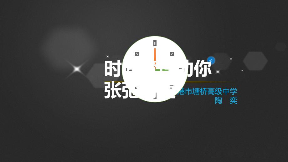 第四课时间管理助你张弛有道课件高中心理健康教育北师大版高中一年级全一册65945.ppt_第1页