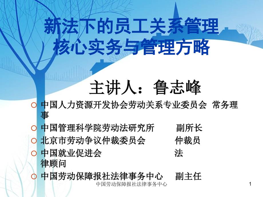 新法下的员工关系管理核心实务与管理方略.ppt_第1页