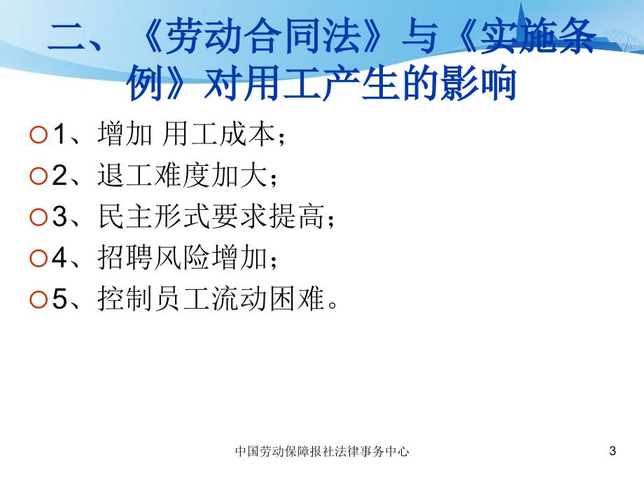 新法下的员工关系管理核心实务与管理方略.ppt_第3页