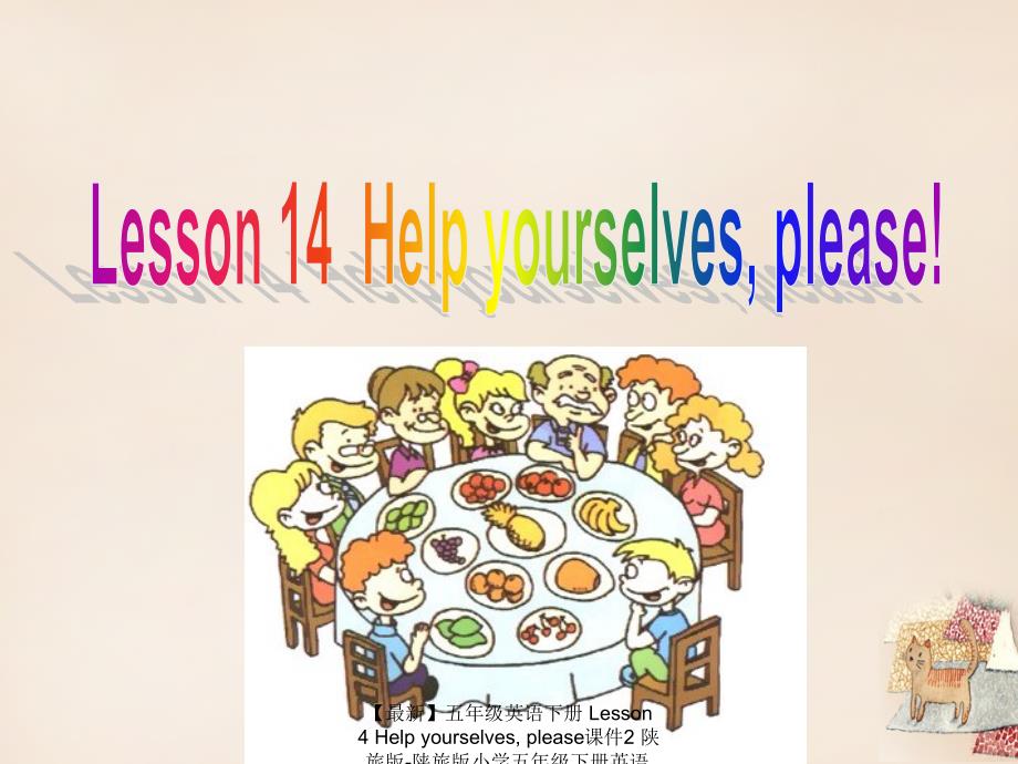 最新五年级英语下册Lesson4Helpyourselvesplease课件2陕旅版陕旅版小学五年级下册英语课件_第1页