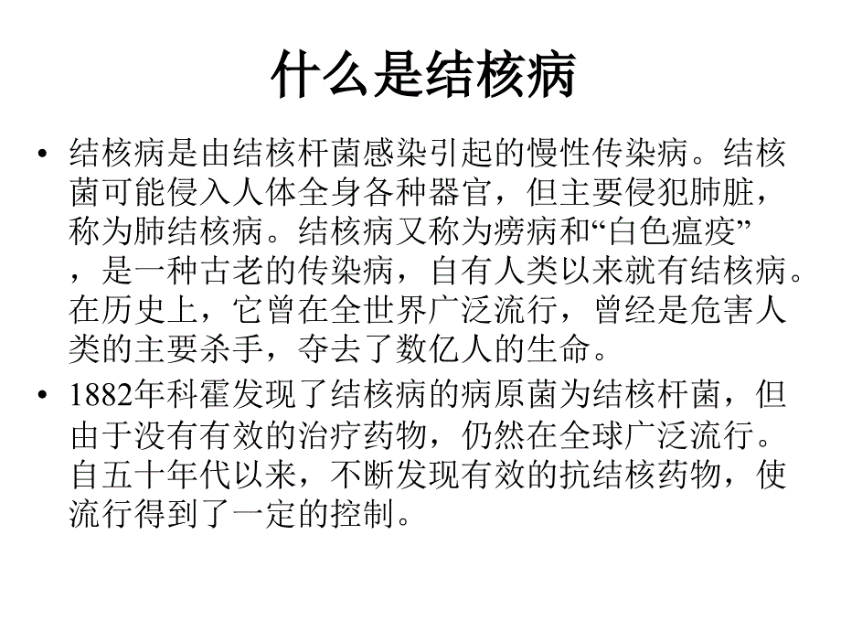 什么是结核病_第1页