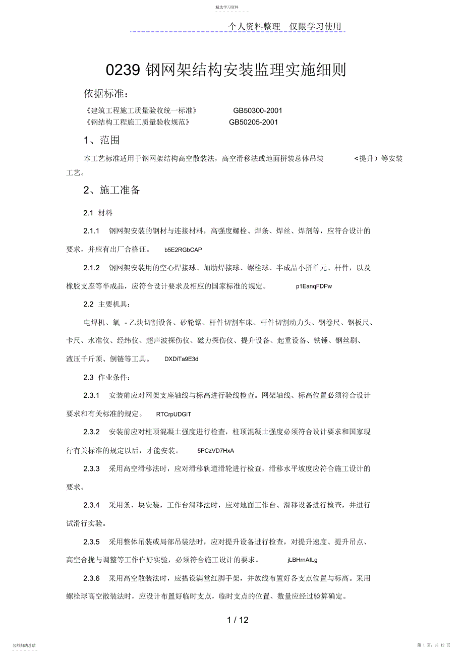 2022年钢网架结构安装监理实施细则_第1页