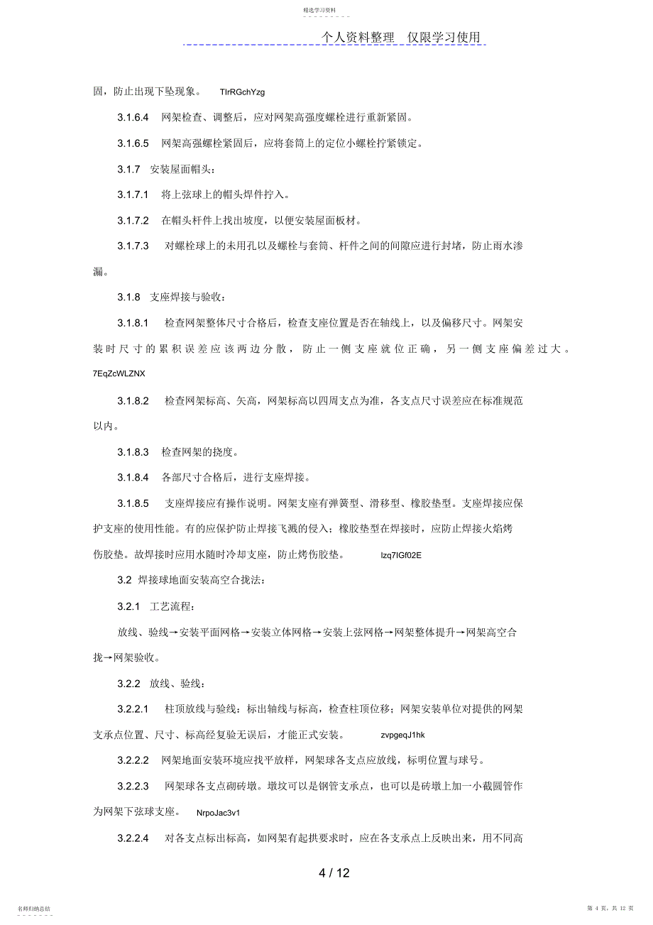 2022年钢网架结构安装监理实施细则_第4页