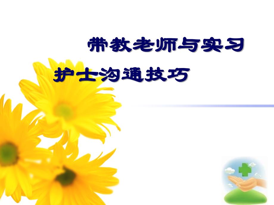 带教老师与实习护士沟通技巧_第1页