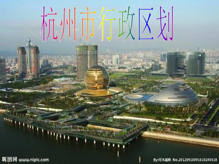 《杭州市行政区划》PPT课件.ppt_第1页