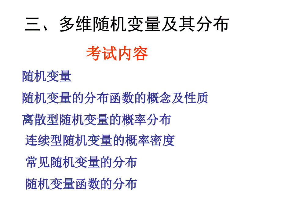 多维随机变量及其分布PPT课件_第1页