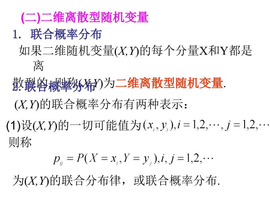 多维随机变量及其分布PPT课件_第4页