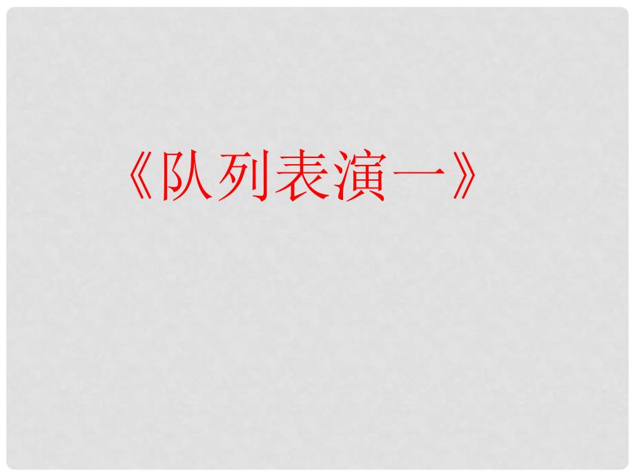 三年级数学下册 3.2 队列表演（一）课件3 北师大版_第1页