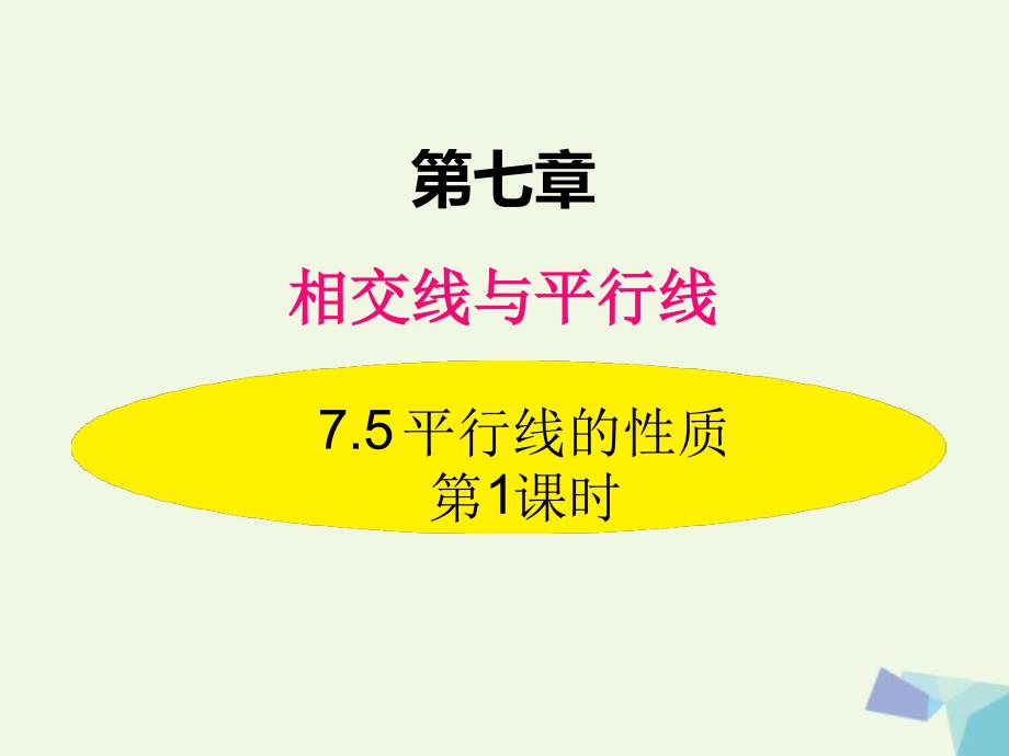 冀教版七年级数学下册课件75平行线的性质第1课时_第1页