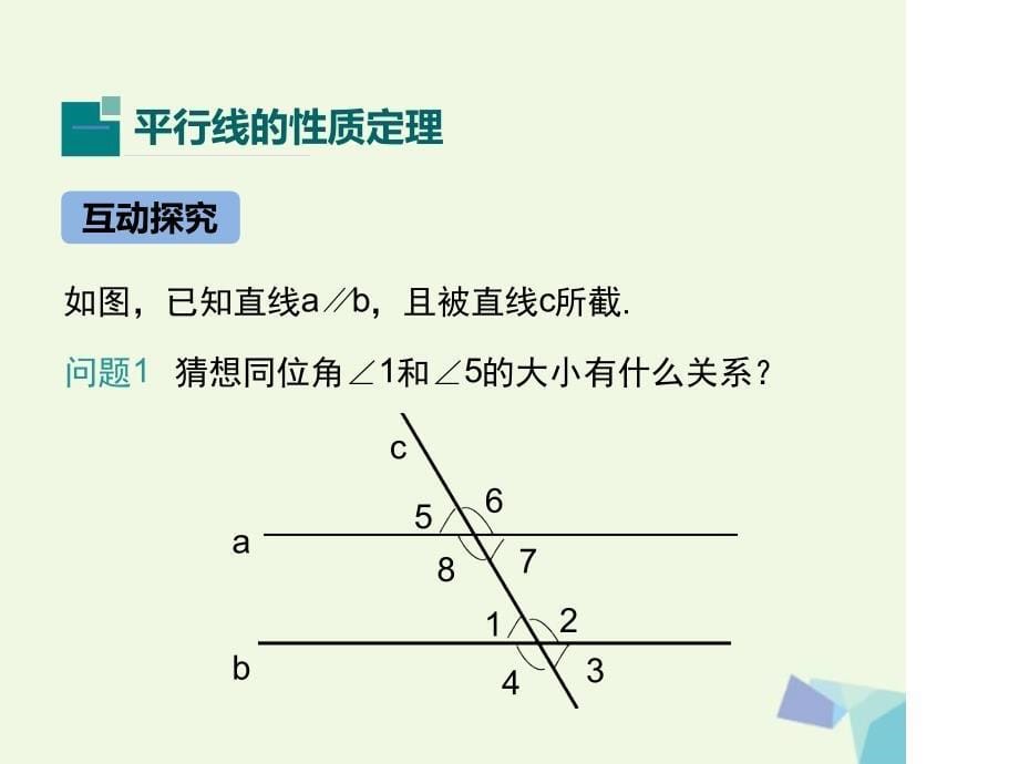 冀教版七年级数学下册课件75平行线的性质第1课时_第5页