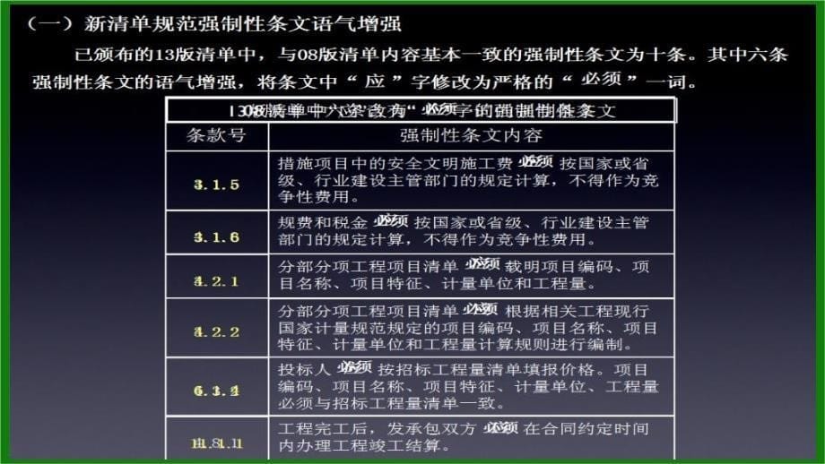 建设工程工程量清单计价规范解读_第5页