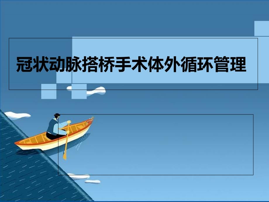 冠状动脉搭桥手术体外循环管理课件_第1页