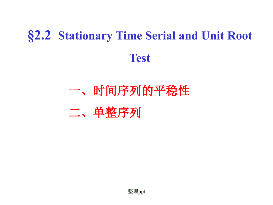 平稳性和单位根检验1_第1页