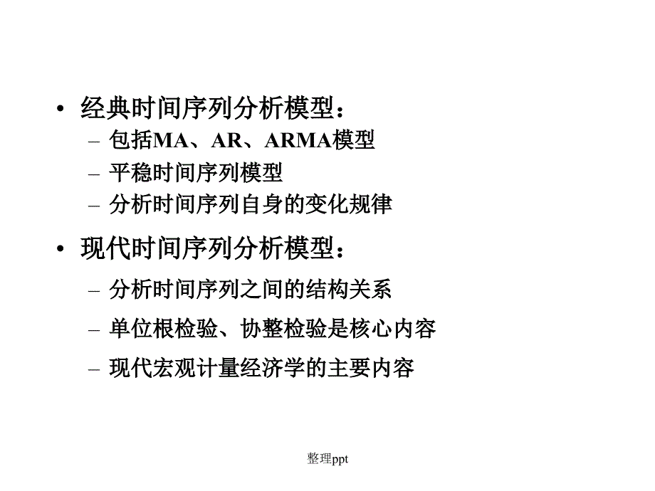 平稳性和单位根检验1_第2页