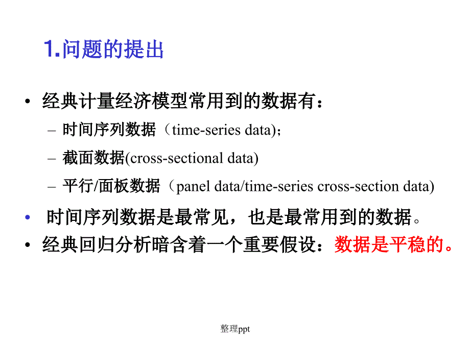 平稳性和单位根检验1_第4页