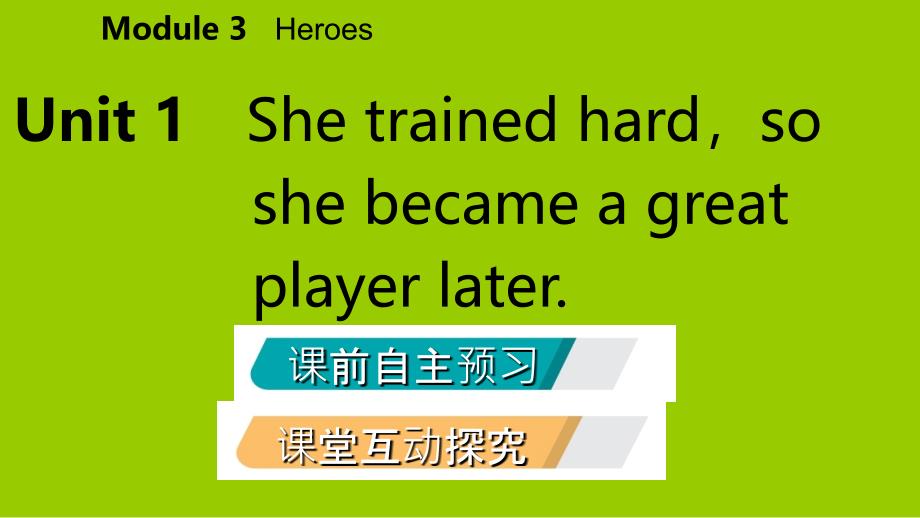 广西九年级英语上册Module3HeroesUnit1Shetrainedhardsoshebecameagreatplayerlater课件新版外研版_第2页