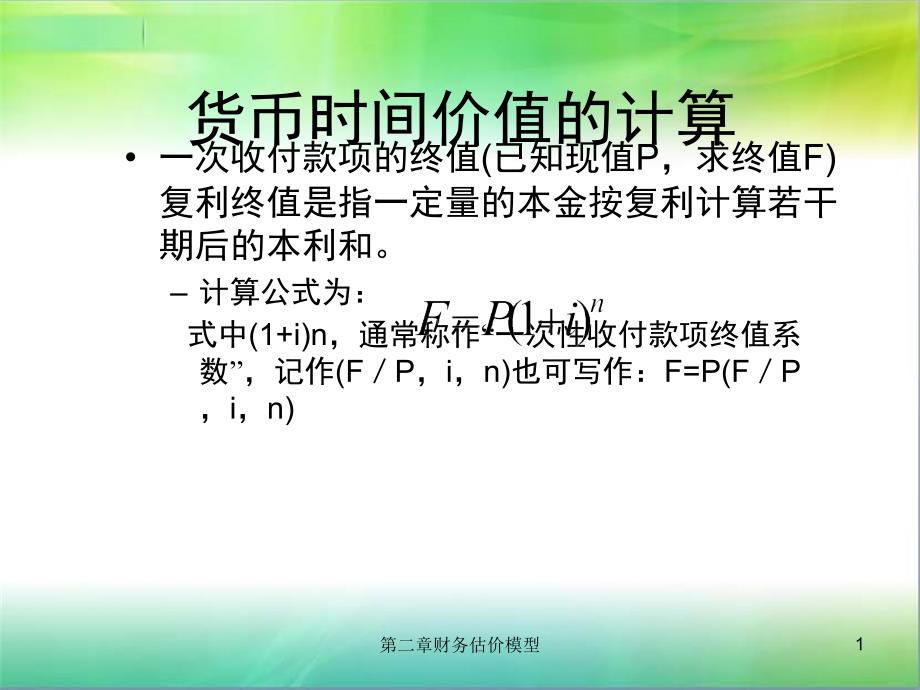 货币时间价值的计算_第1页