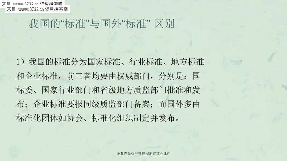 企业产品标准管理规定宣贯会课件_第5页