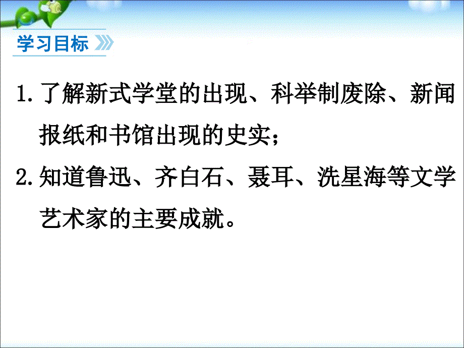 最新人教部编版八年级上册历史第26课教育文化事业的发展 ppt（共27张PPT）课件_第4页