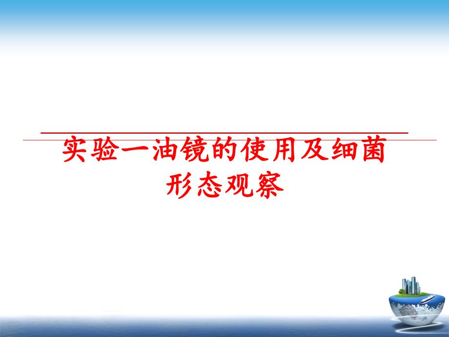 最新实验一油镜的使用及细菌形态观察PPT课件_第1页