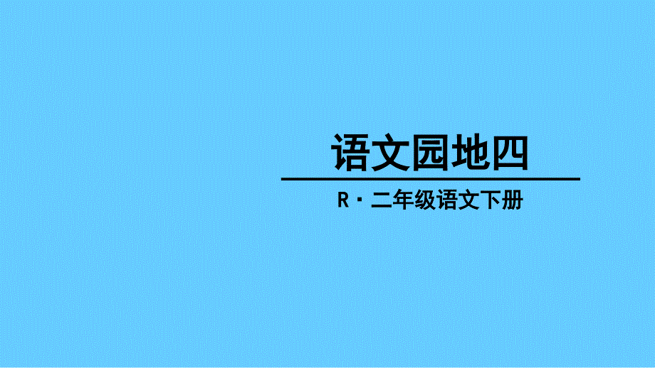 部编版二年级下册语文《语文园地四PPT课件》.ppt_第1页