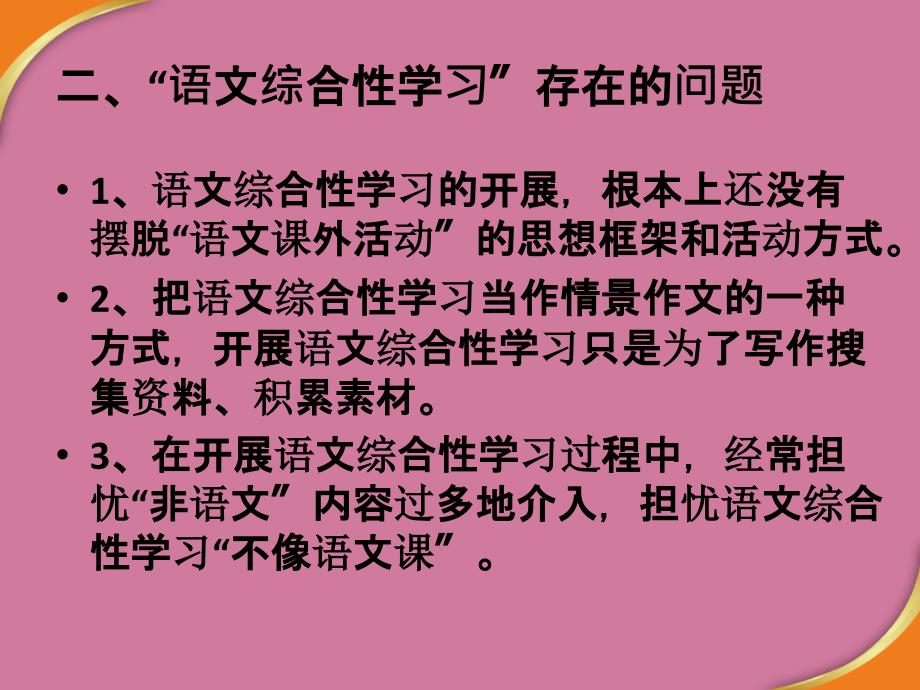 语文综合性学习设计实务及案例研讨ppt课件_第3页