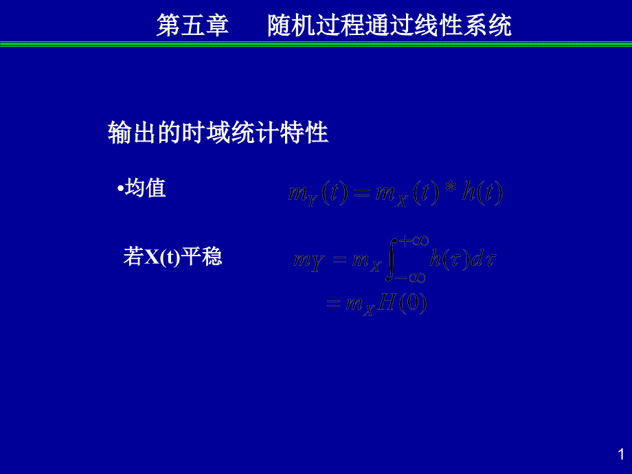 白噪声通过线性系统_第1页