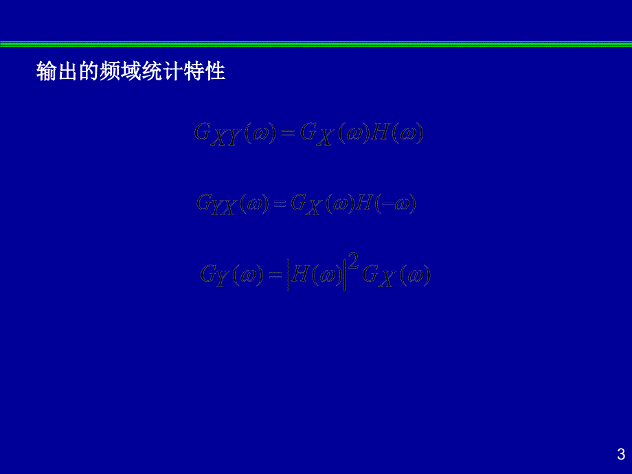 白噪声通过线性系统_第3页