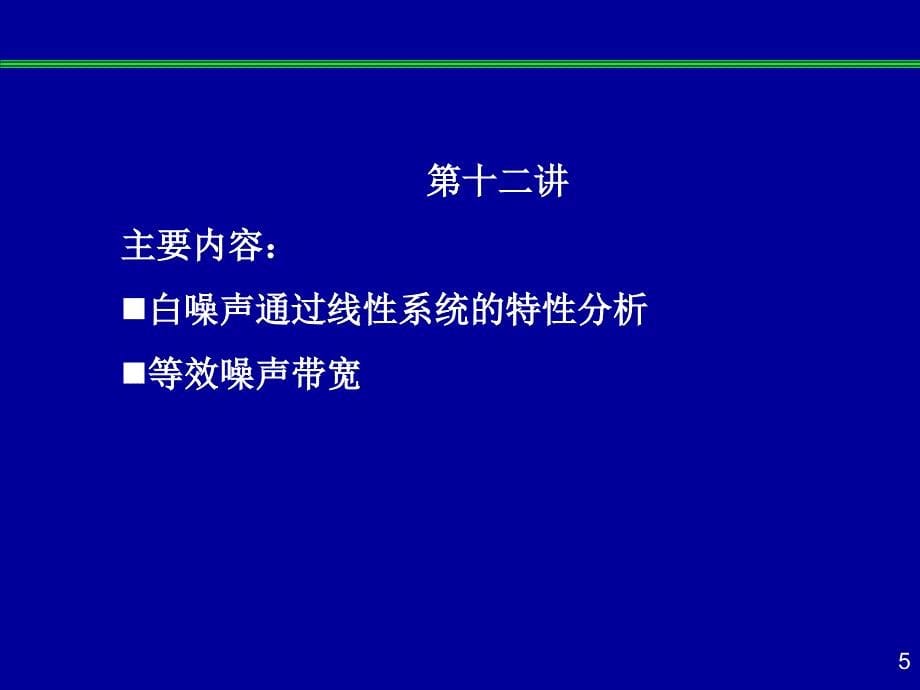 白噪声通过线性系统_第5页