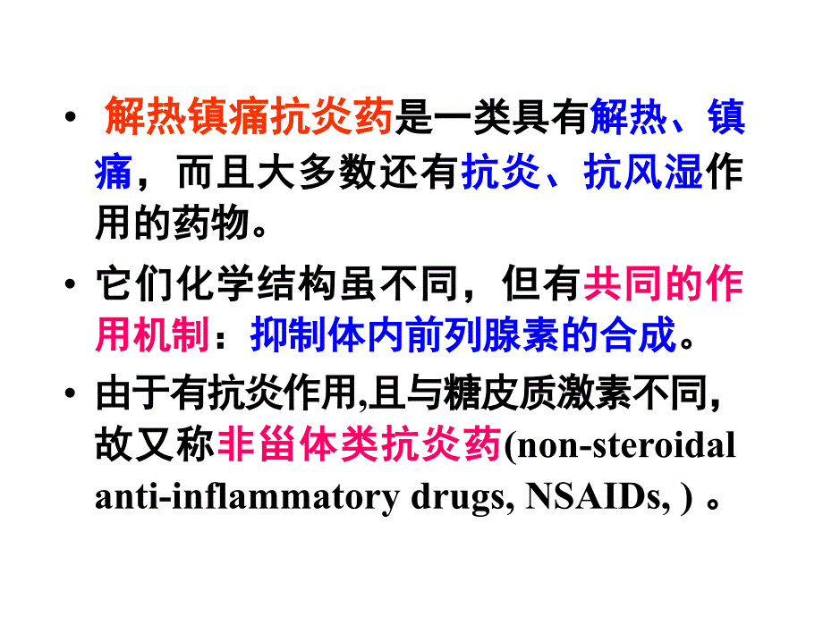 第9章--解热镇痛抗炎药课件_第2页