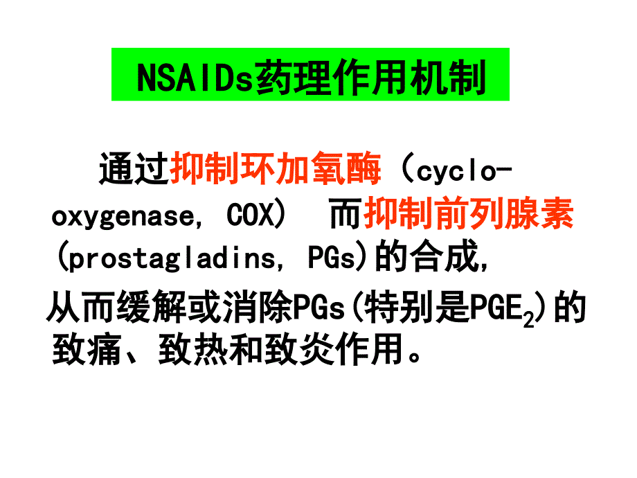 第9章--解热镇痛抗炎药课件_第3页