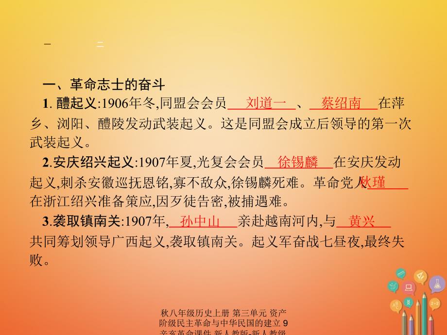 最新八年级历史上册第三单元资产阶级民主革命与中华民国的建立9辛亥革命课件_第2页