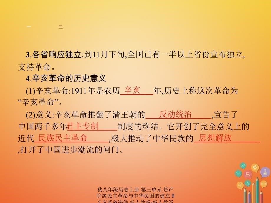 最新八年级历史上册第三单元资产阶级民主革命与中华民国的建立9辛亥革命课件_第5页