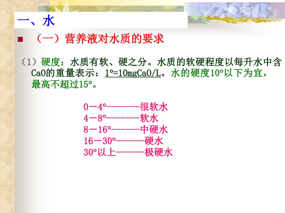 02无土栽培营养液2011-08上课_第3页