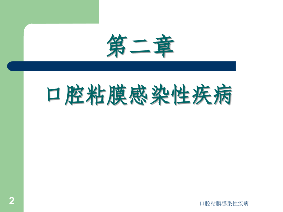 最新口腔粘膜感染性疾病_第2页