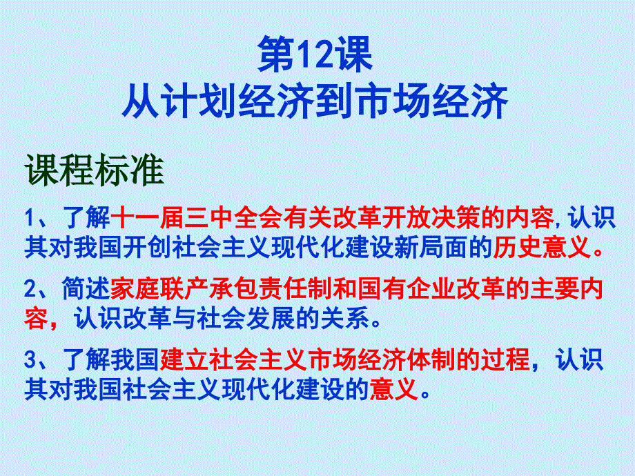 课 从计划经济到市场经济1_第1页