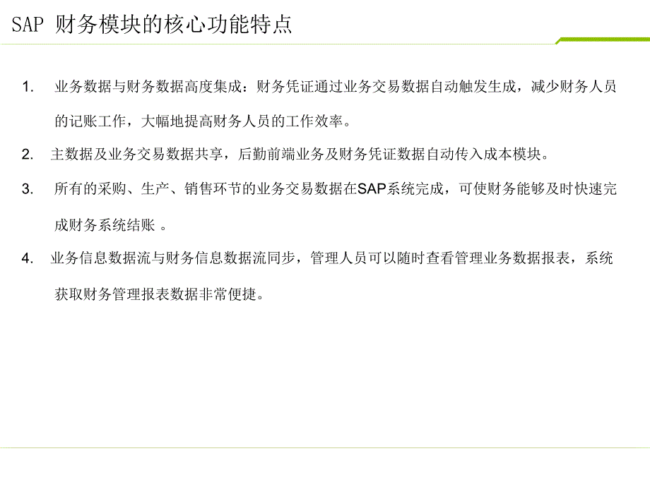 SAP财务介绍及业务逻辑架构ppt课件.ppt_第3页