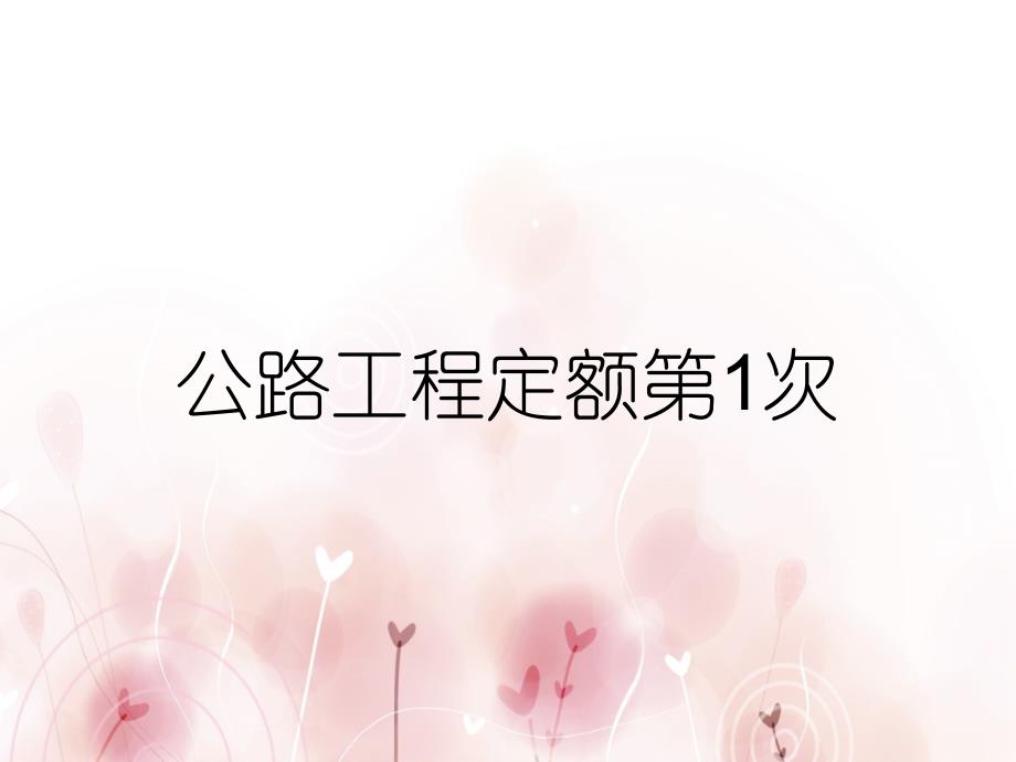 公路工程定额第1次_第1页