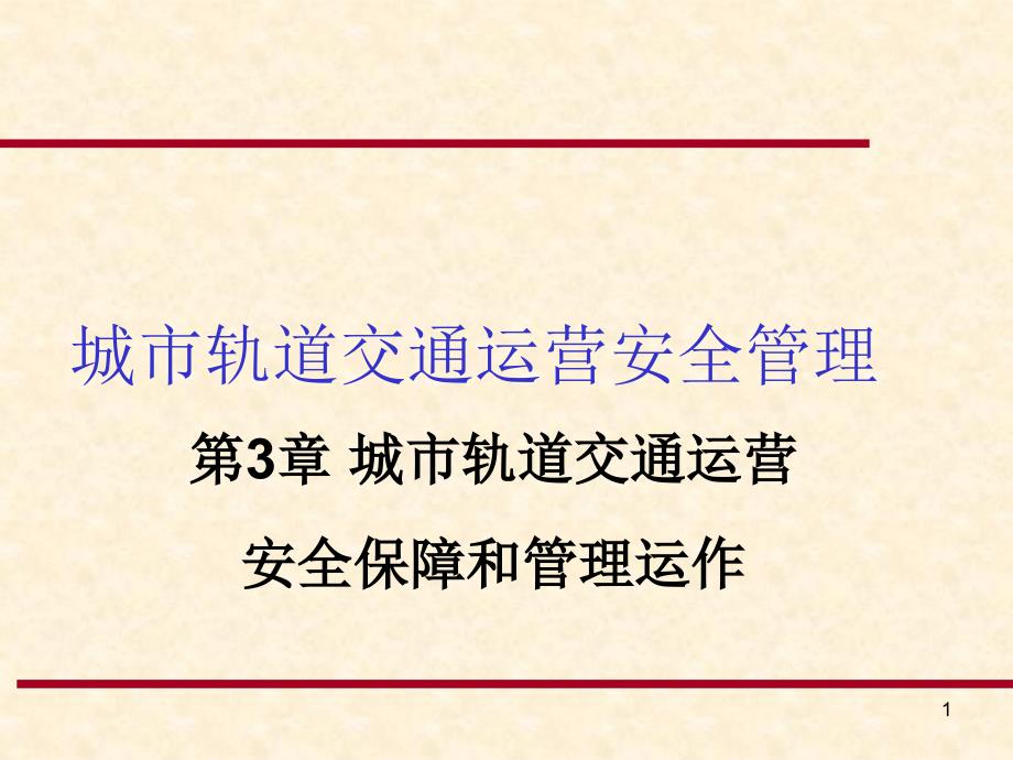 第3章城市轨道交通运营安全保障和管理运作课件_第1页